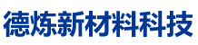 河南德炼新材料科技有限公司